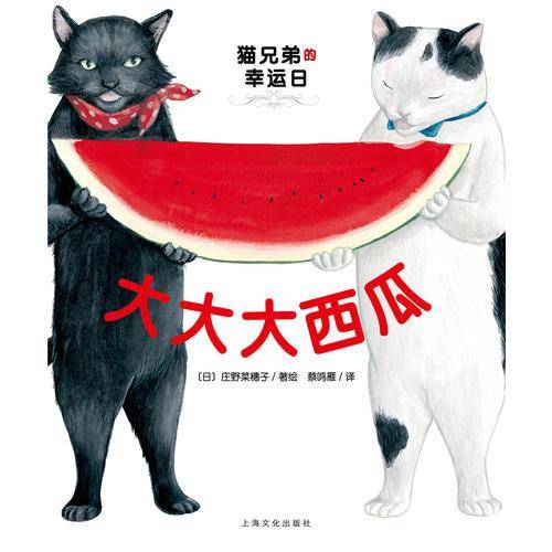 猫兄弟的幸运日：大大大西瓜（精）