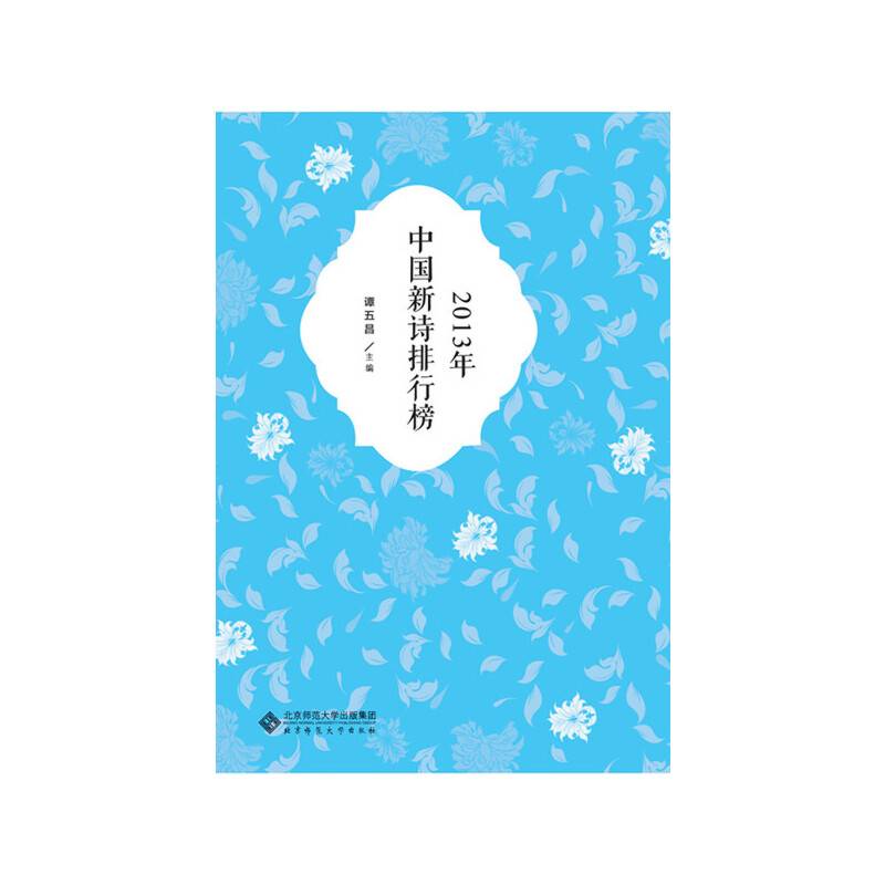 2013年中国新诗排行榜