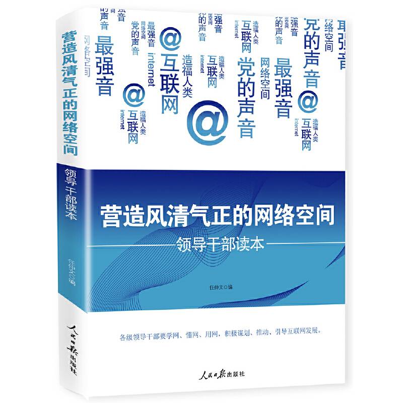 营造风清气正的网络空间