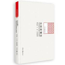 计算传播学——智能媒体时代的传播学研究新范式