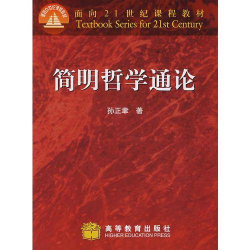 简明哲学通论