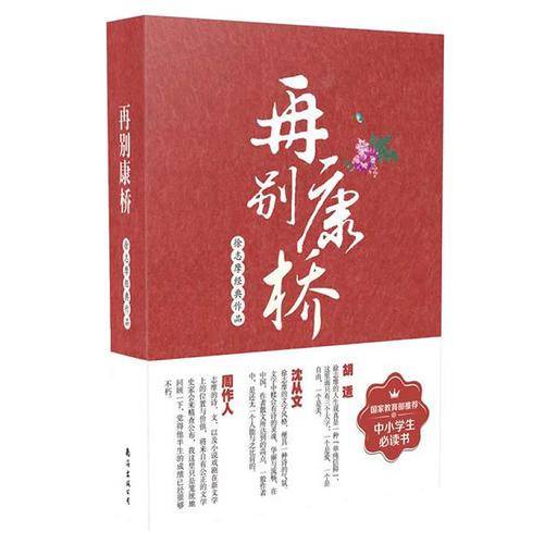 中国现当代文学系列：再别康桥