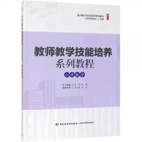 教师教学技能培养系列教程・小学数学