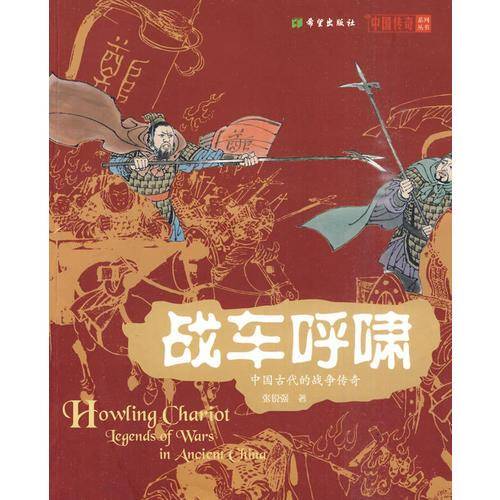 战车呼啸-中国古代的战争传奇