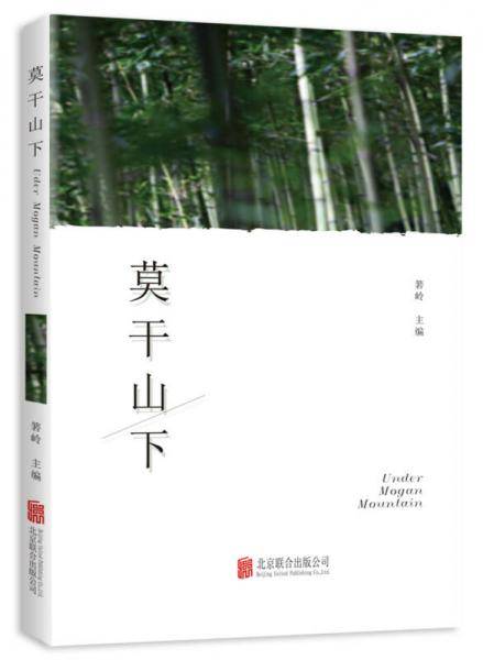 莫干山下