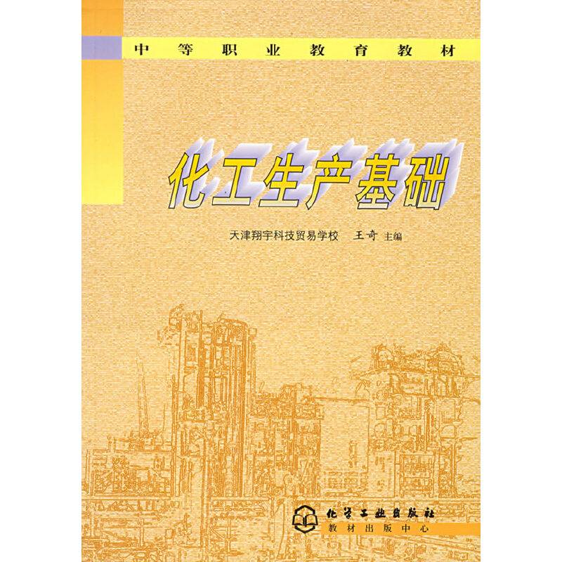 化工生产基础