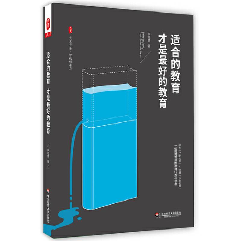 适合的教育才是最好的教育 大夏书系