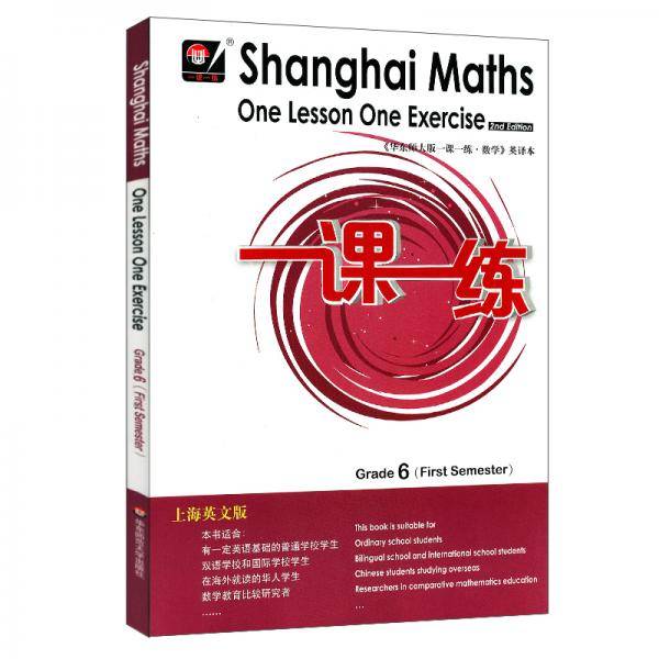 2020秋一课一练.上海英文版数学 六年级（第一学期)