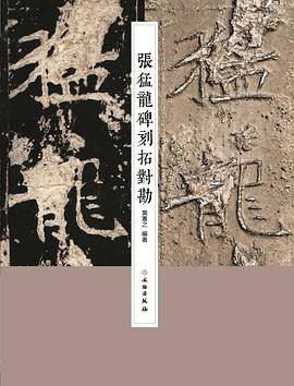 张猛龙碑刻拓对勘