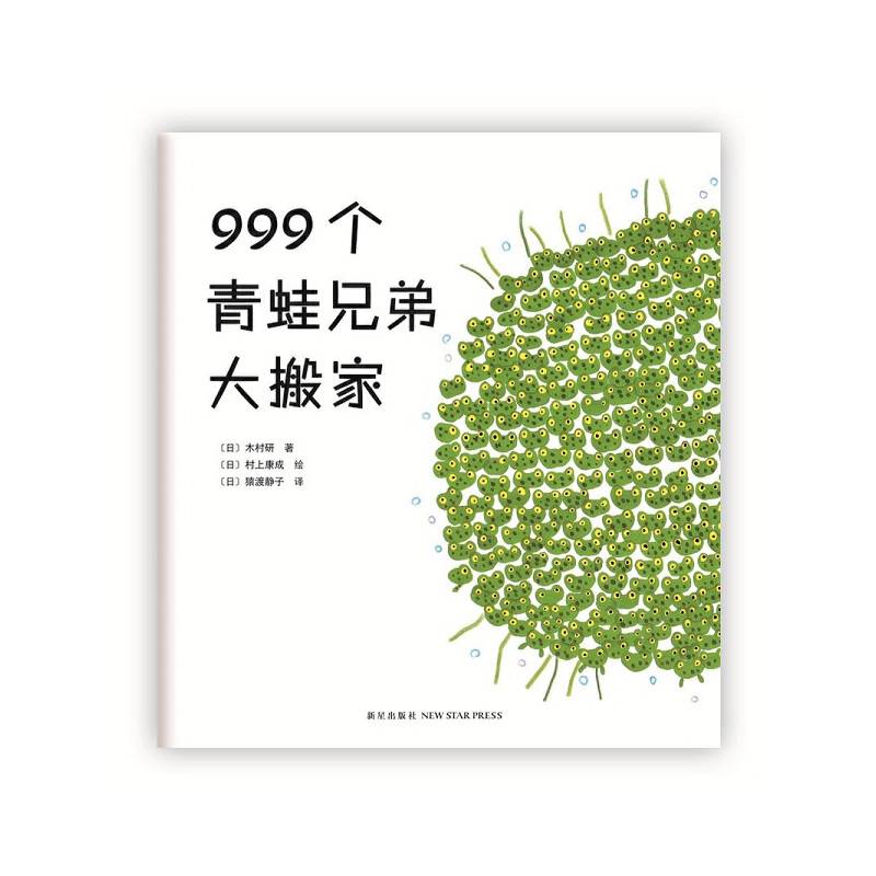 999个青蛙兄弟大搬家
