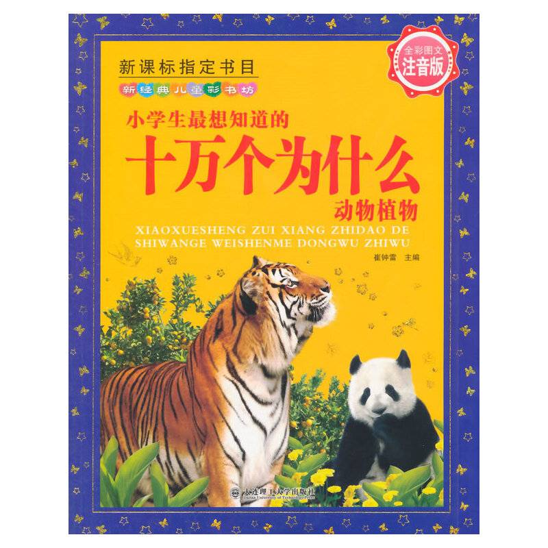 小学生最想知道的十万个为什么 动物植物