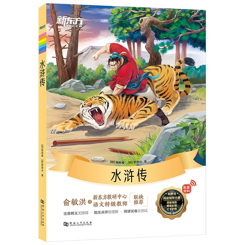 新东方大语文名著阅读:水浒传(附赠阅读指导手册)