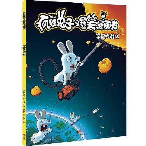宇宙大混乱 疯狂兔子爆笑漫画书