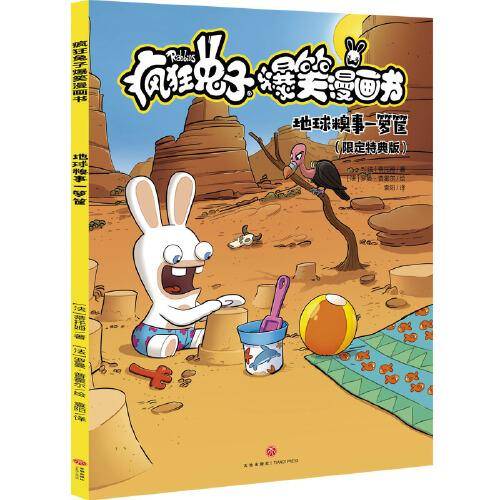 地球糗事一箩筐（限定特典版）疯狂兔子爆笑漫画书