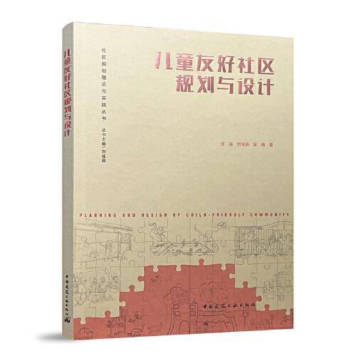 儿童友好社区规划与设计