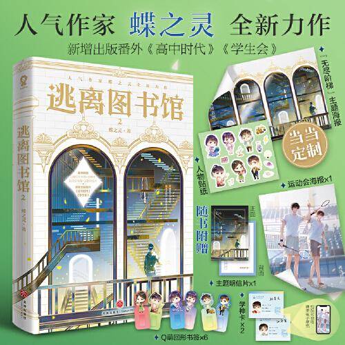 逃离图书馆2【限量亲签版，专享海报+人物贴纸】 蝶之灵