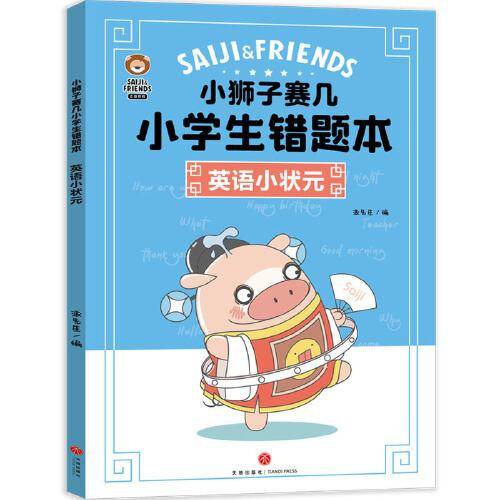 小狮子赛几小学生错题本：英语小状元