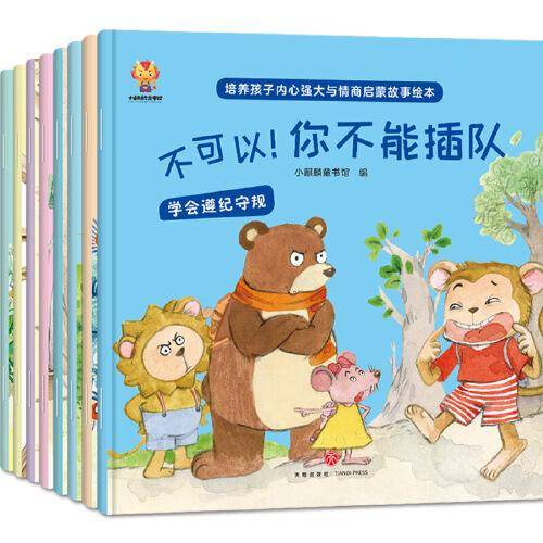 培养孩子内心强大与情商启蒙故事绘本（全8册）
