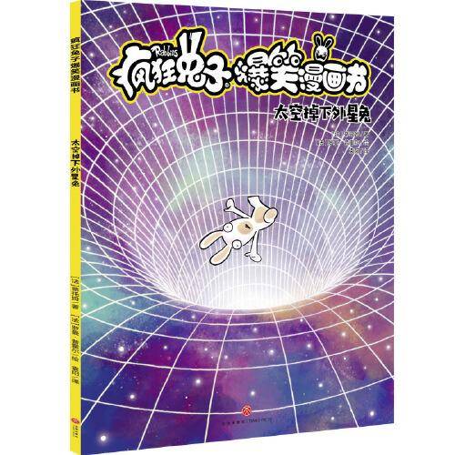太空掉下外星兔 疯狂兔子爆笑漫画书