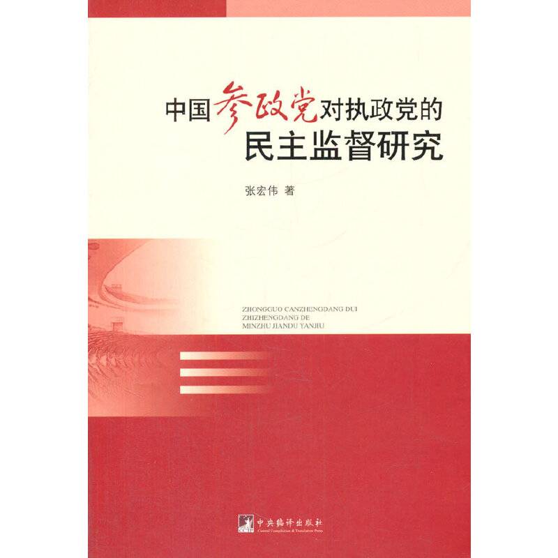 中国参政党对执政党的民主监督研究