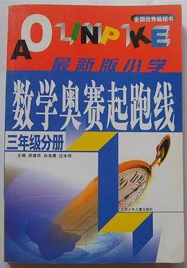 奥林匹克起跑线·小学数学（三年级分册）