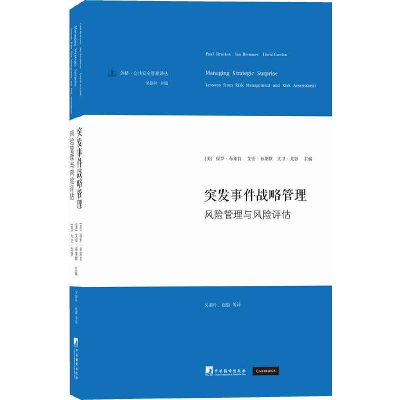 突发事件战略管理：风险管理与风险评估