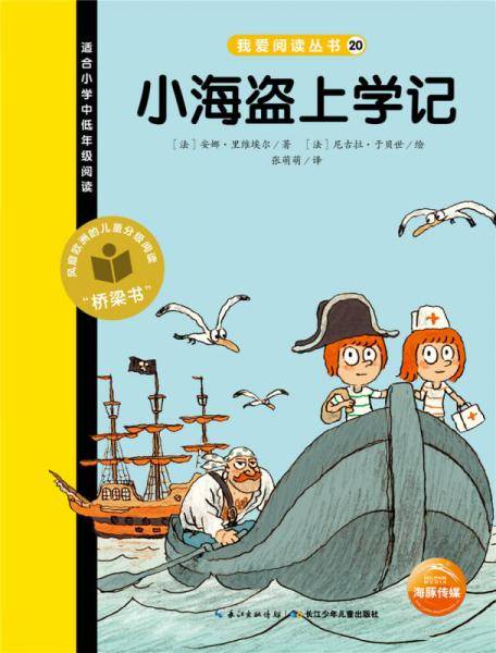我爱阅读丛书：小海盗上学记