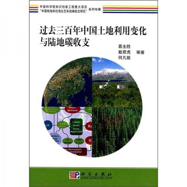 过去三百年中国土地利用变化与陆地碳收支