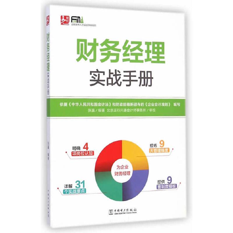 财务经理实战手册