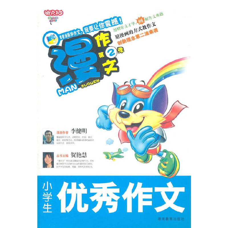 漫作文第2季・小学生优秀作文