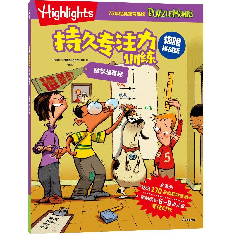 Highlights持久专注力训练 : 极限挑战版. 数学超有趣
