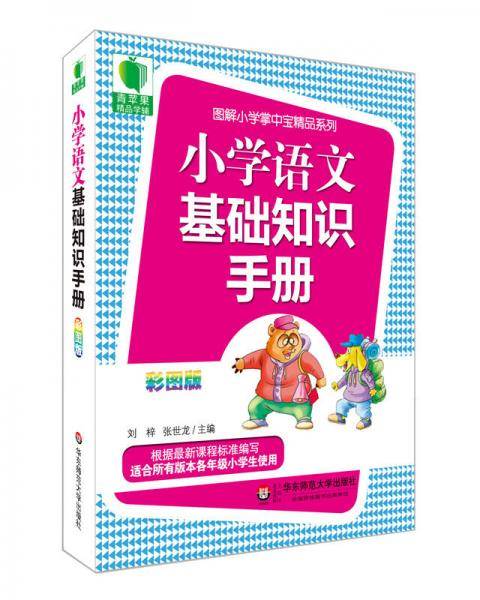 青苹果精品学辅3期  小学语文基础知识手册  大夏书系