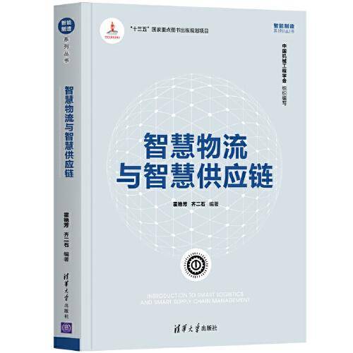 智慧物流与智慧供应链（智能制造系列丛书）