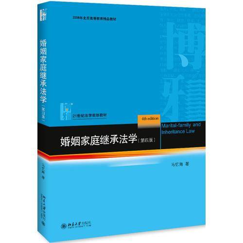 婚姻家庭继承法学（第四版）