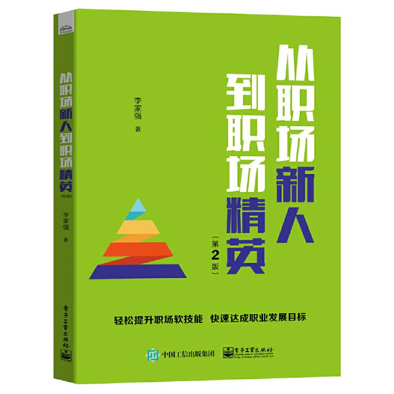 从职场新人到职场精英