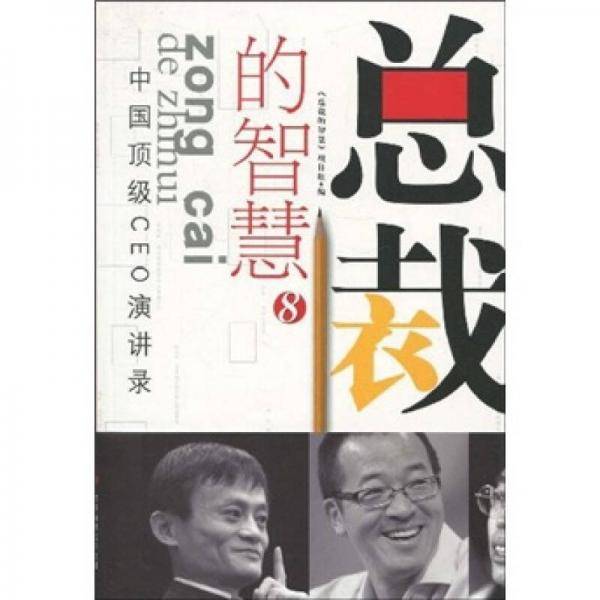 总裁的智慧8