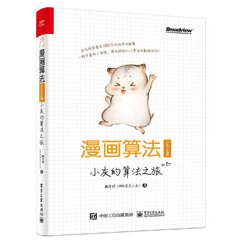 漫画算法：小灰的算法之旅