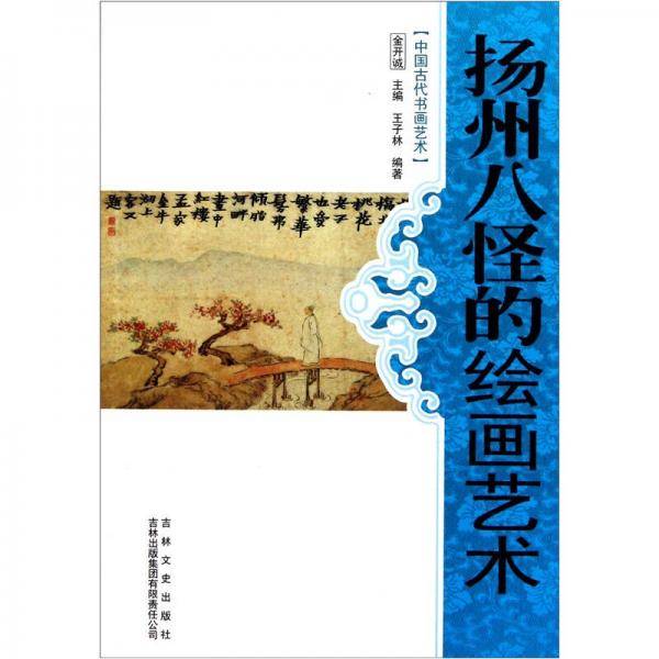 扬州八怪的绘画艺术