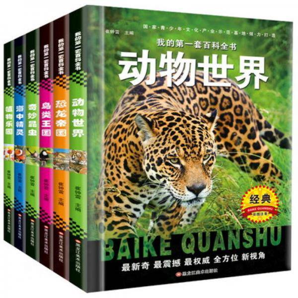 我的第一套百科全书 第一辑动物世界