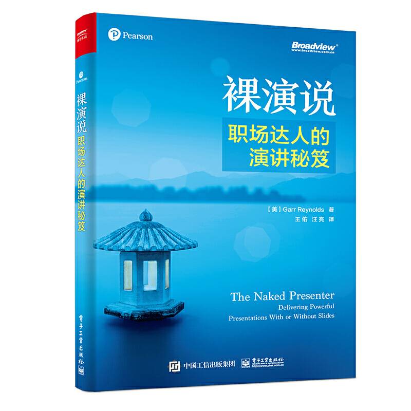 裸演说：职场达人的演讲秘笈