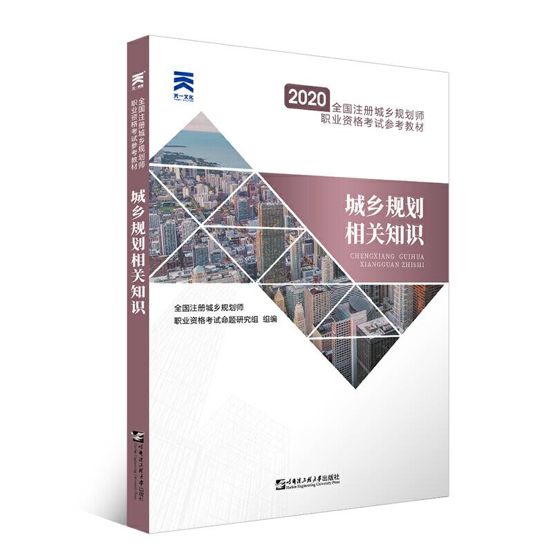 2020年全国注册城乡规划师职业资格考试参考教材:城乡规划相关知识