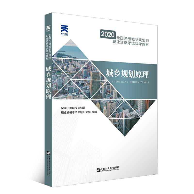2020年全国注册城乡规划师职业资格考试参考教材:城乡规划原理