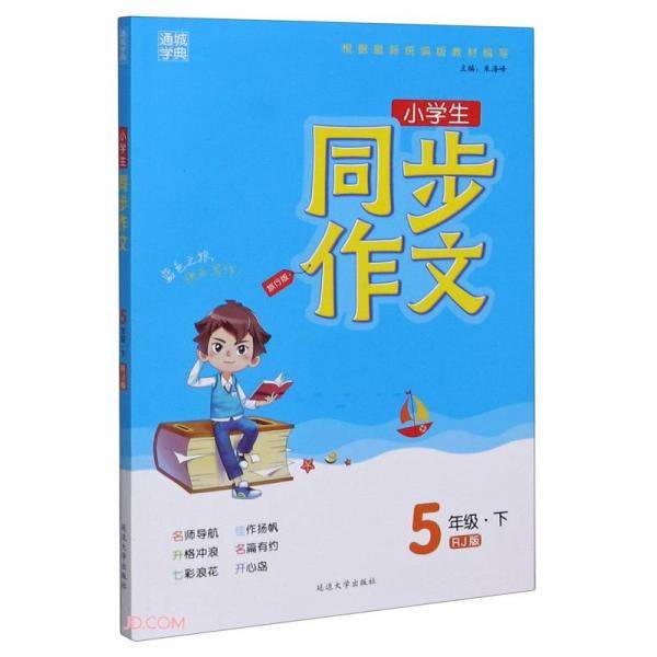 小学生同步作文(5下RJ版旅行版)