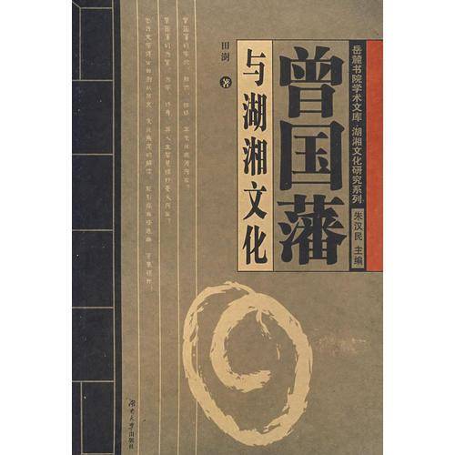 曾国藩与湖湘文化