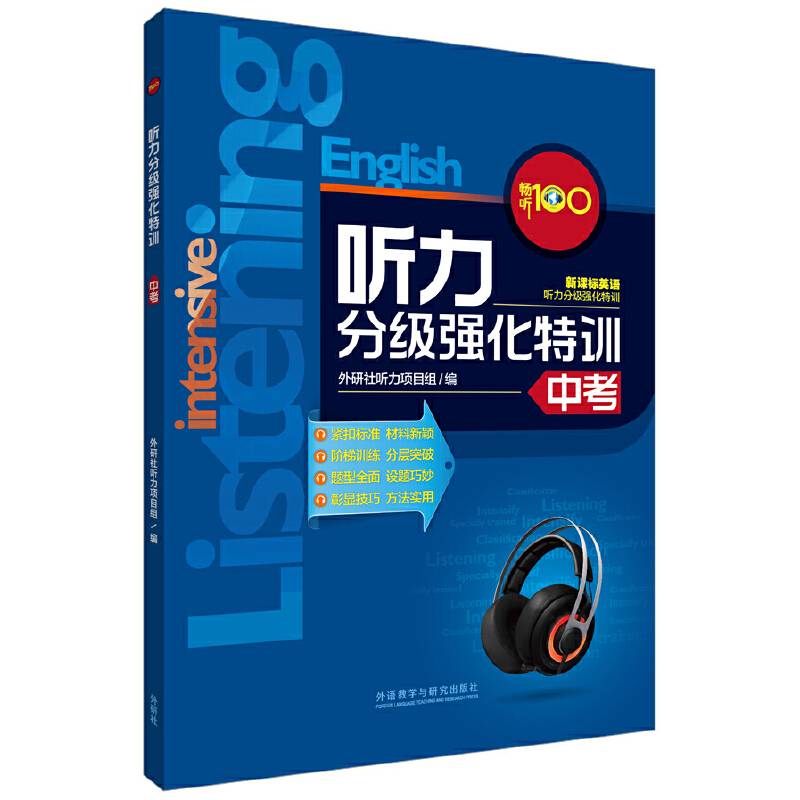 畅听100新课标系列:听力分级强化特训