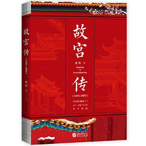 故宫传