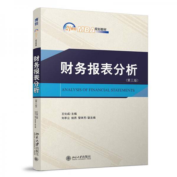 财务报表分析（第三版）21世纪MBA规划教材