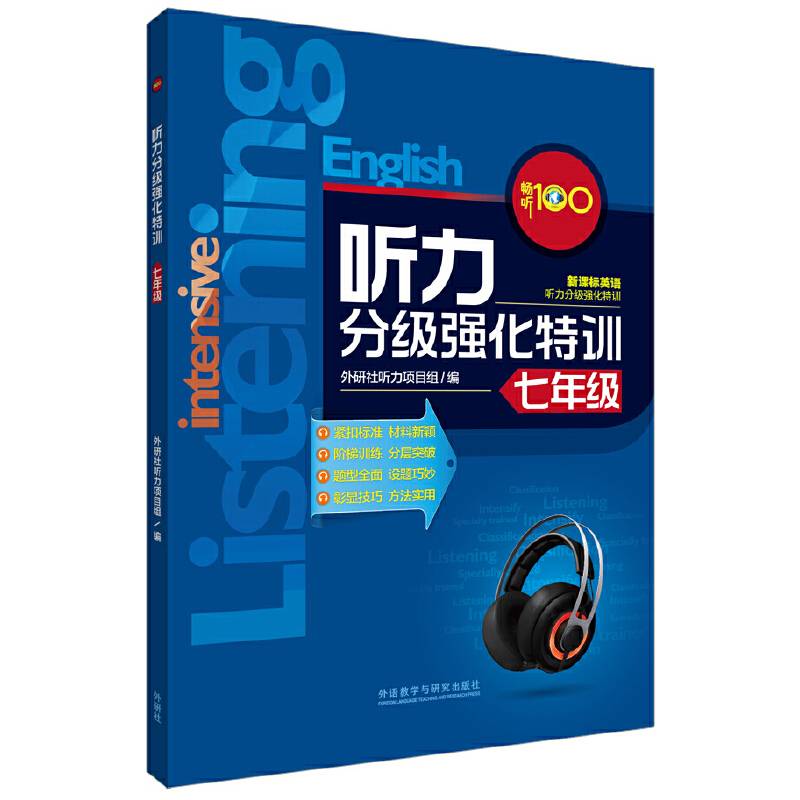 畅听100新课标系列:听力分级强化特训