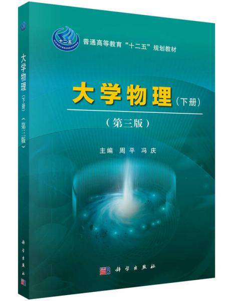 大学物理（下册）（第三版）