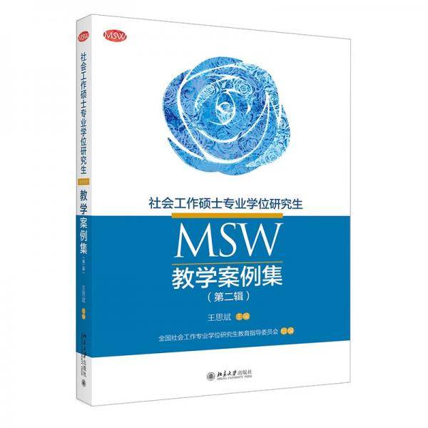社会工作硕士专业学位研究生（MSW）教学案例集（第二辑）